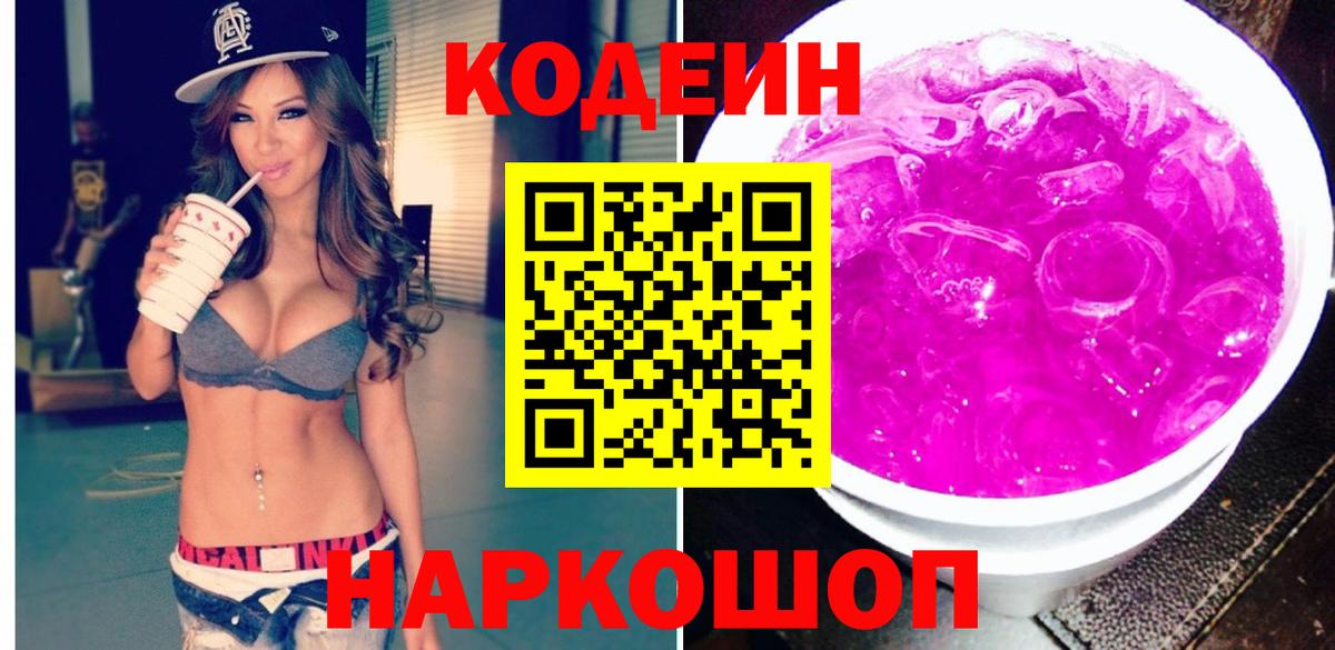 Codein напиток Lean (лин) Краснокамск